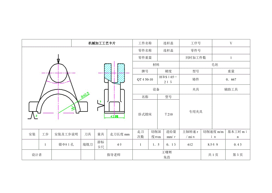 连杆盖加工工艺卡片_第5页