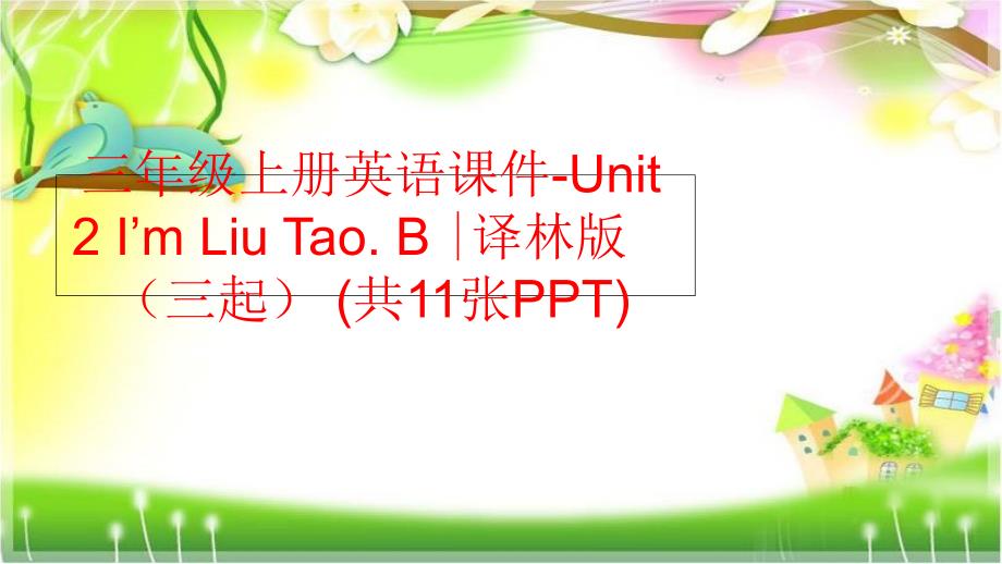 精品三年级上册英语课件Unit2ImLiuTao.B译林版三起共11张PPT精品ppt课件_第1页