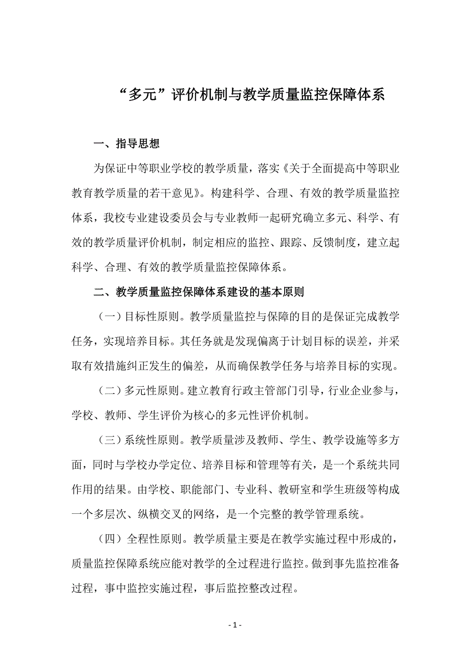 “多元”评价机制与教学质量监控保障体系_第1页