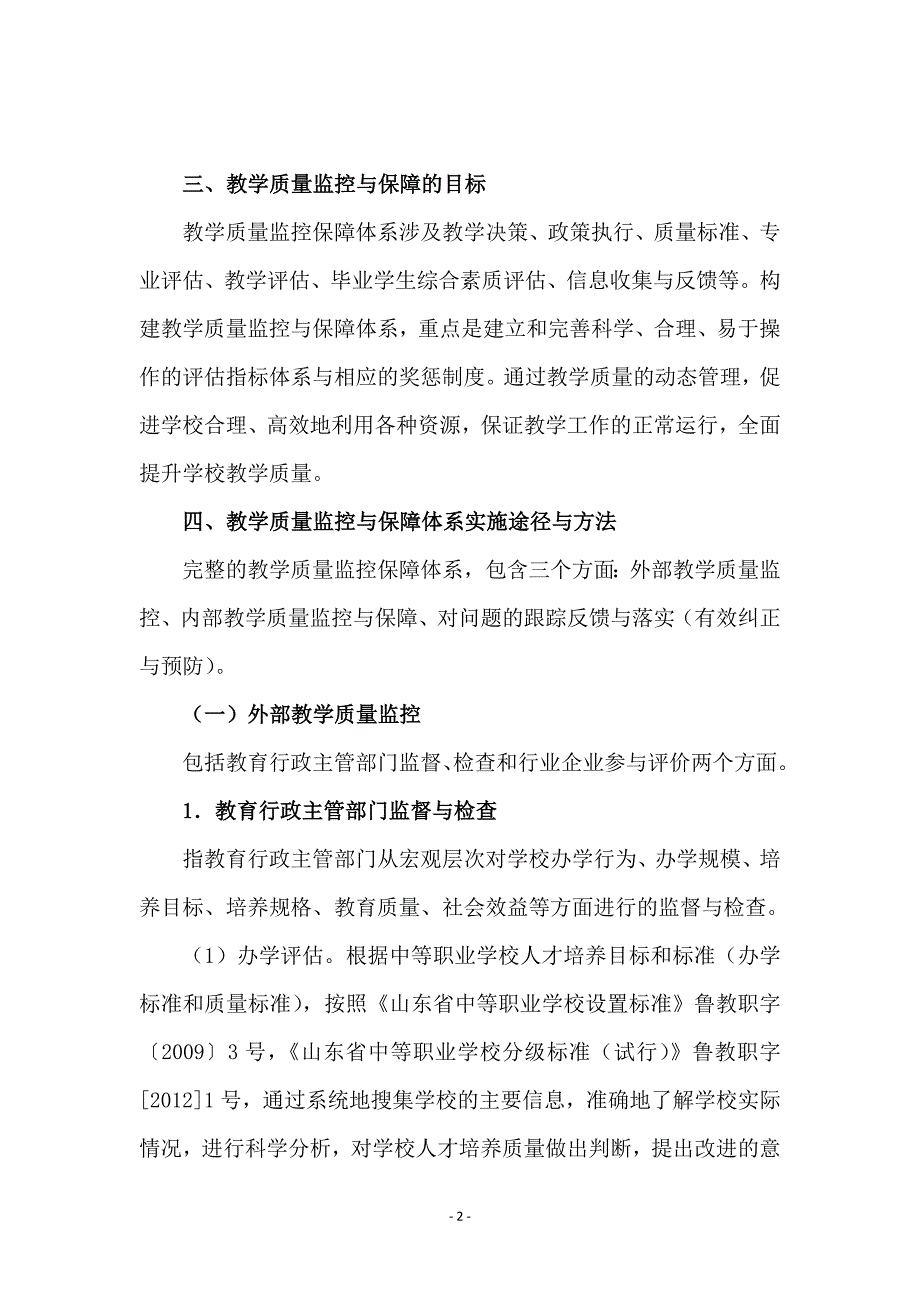 “多元”评价机制与教学质量监控保障体系_第2页