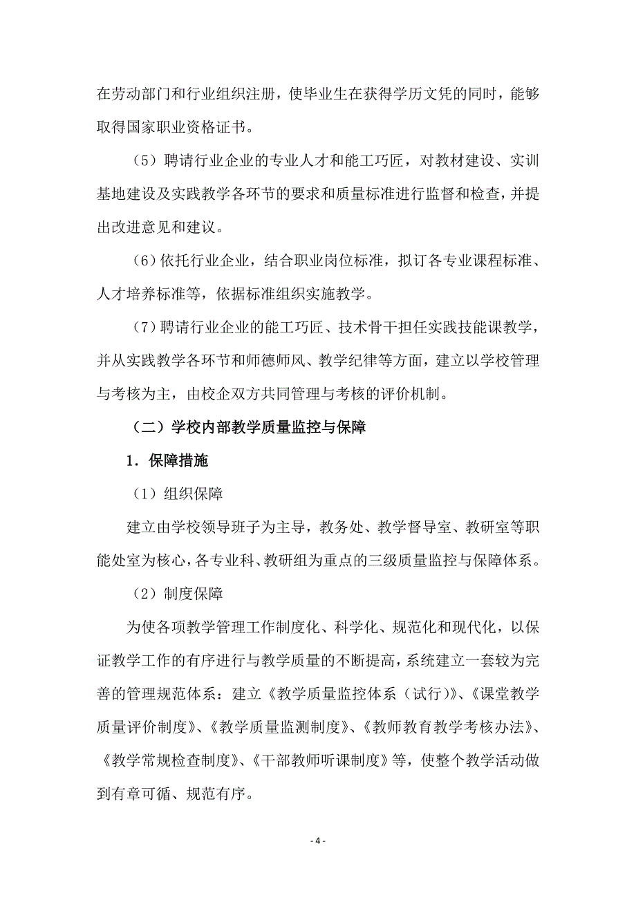 “多元”评价机制与教学质量监控保障体系_第4页