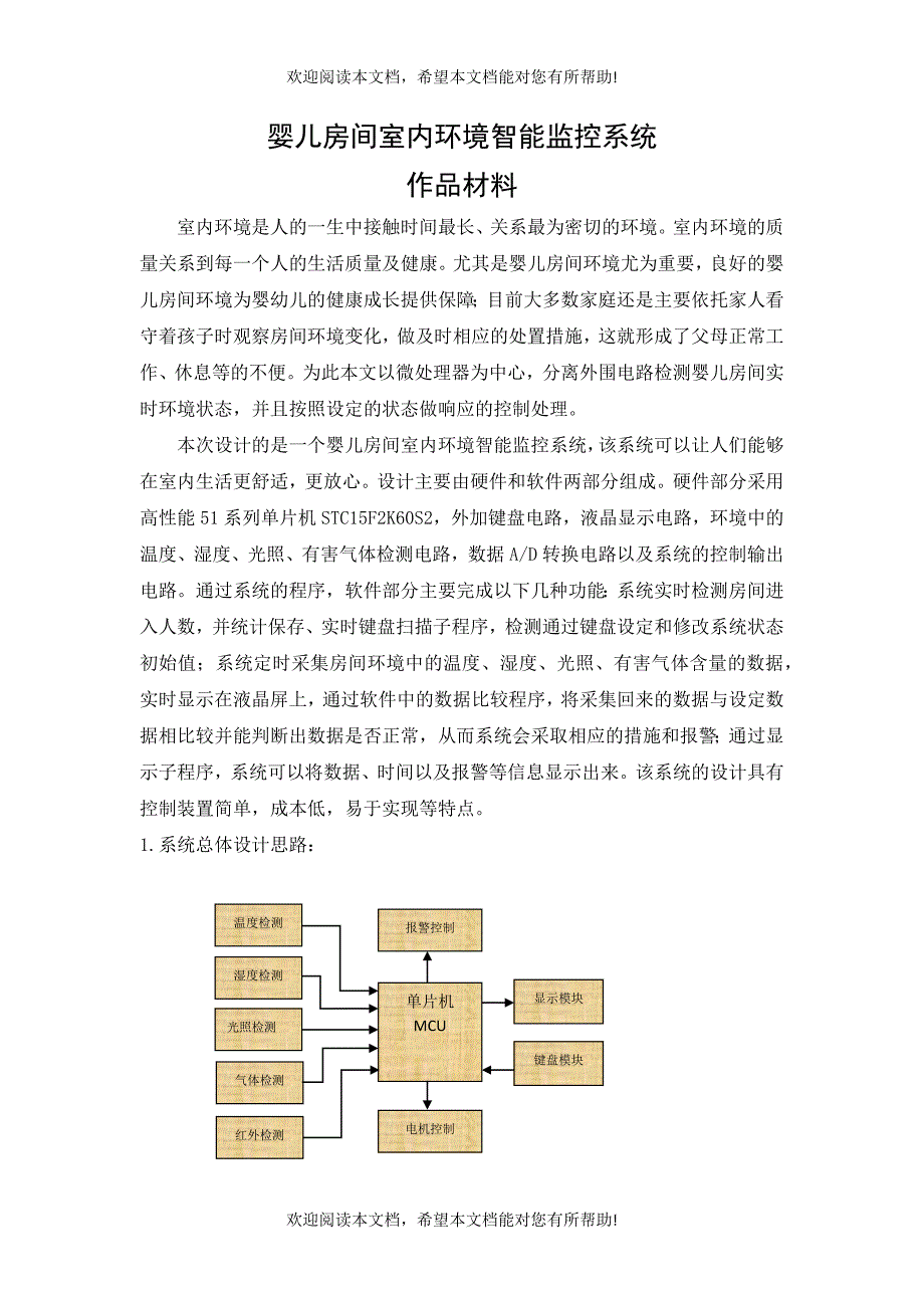 婴儿房间室内环境智能监控系统_第1页