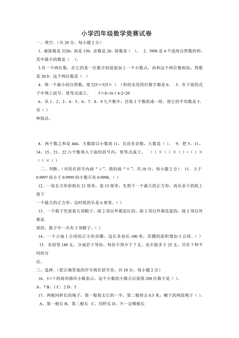 4小学四年级数学奥数竞赛试卷及答案_第1页