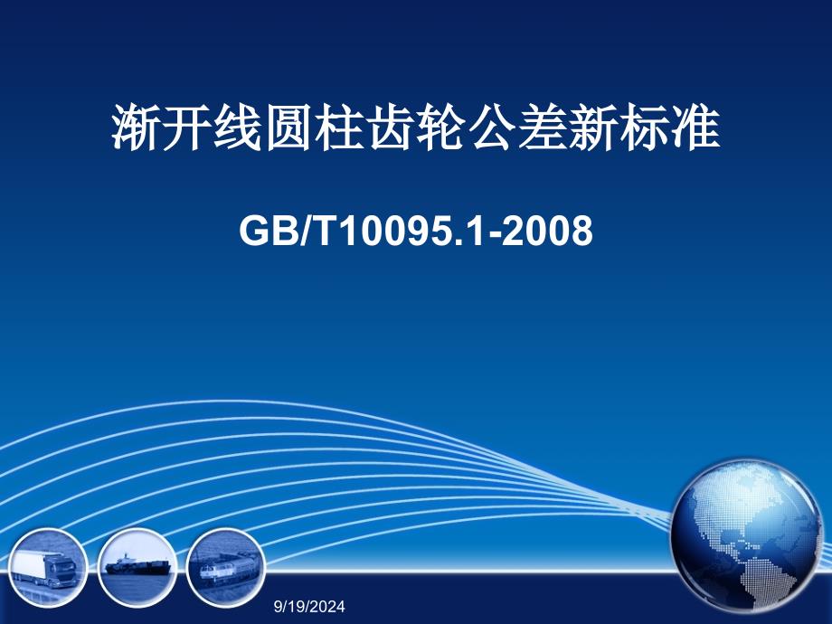 齿轮标准汇总PPT课件_第1页