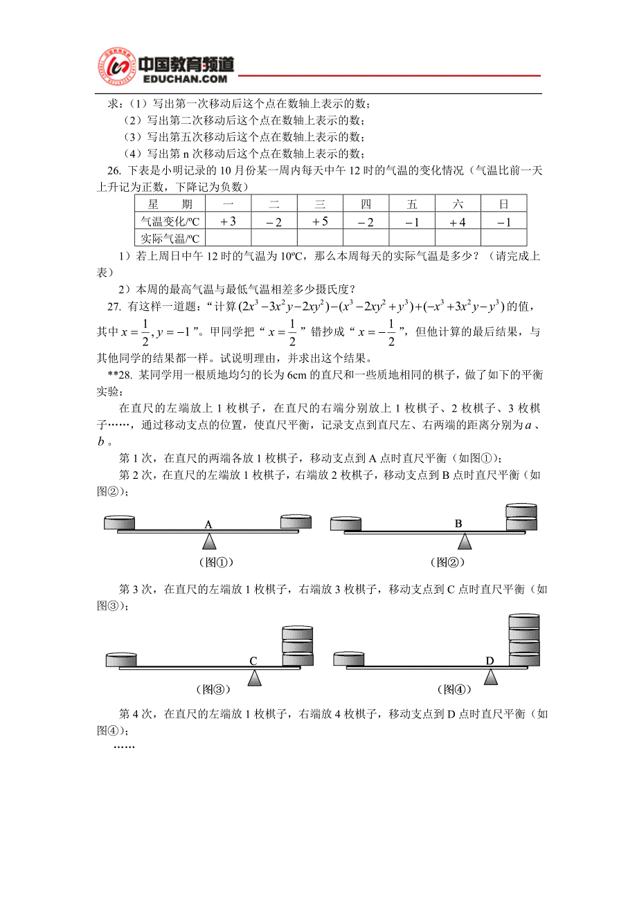 人教版七年级数学上册【模拟试题】【试题答案】.doc_第3页