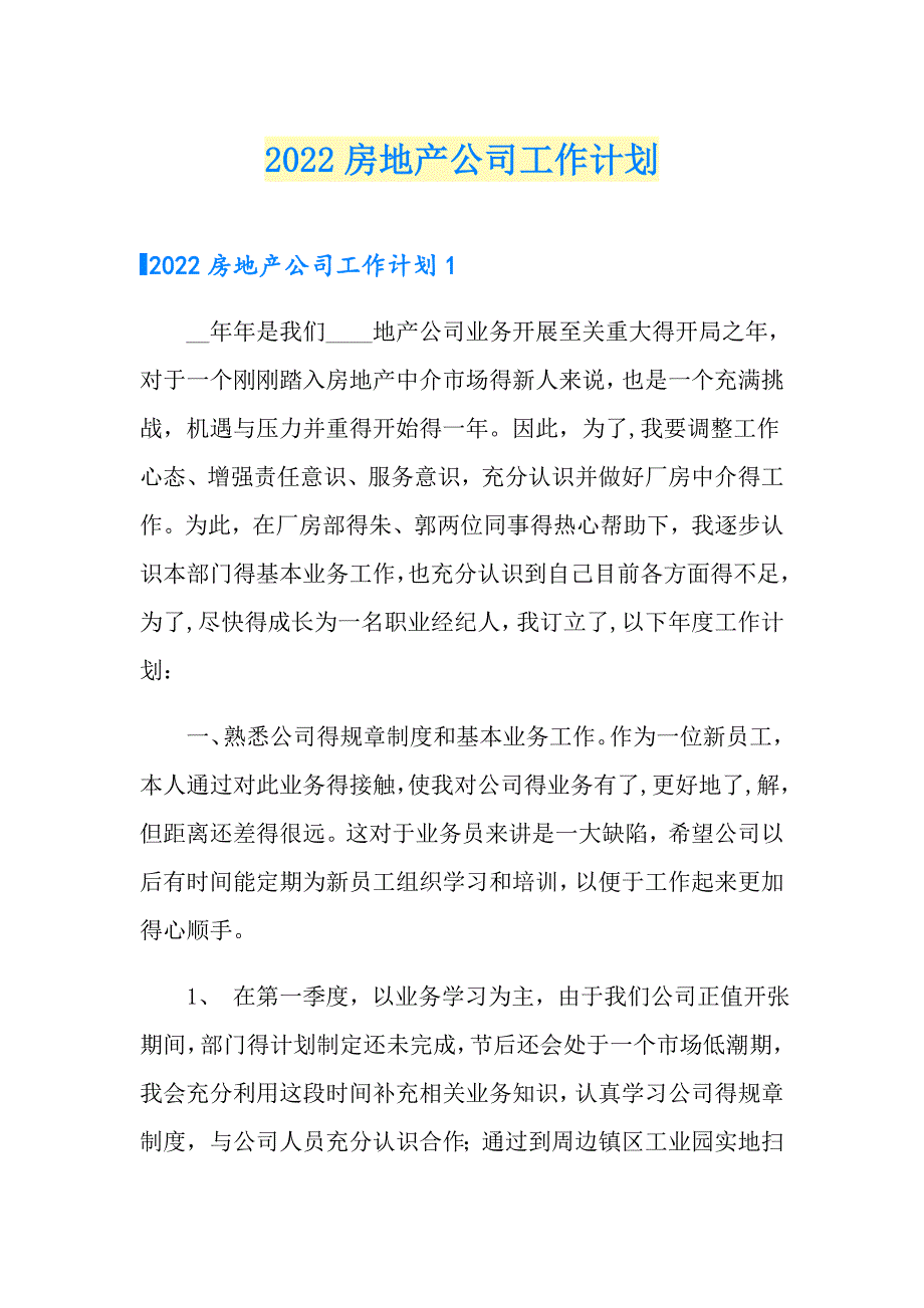 2022房地产公司工作计划_第1页