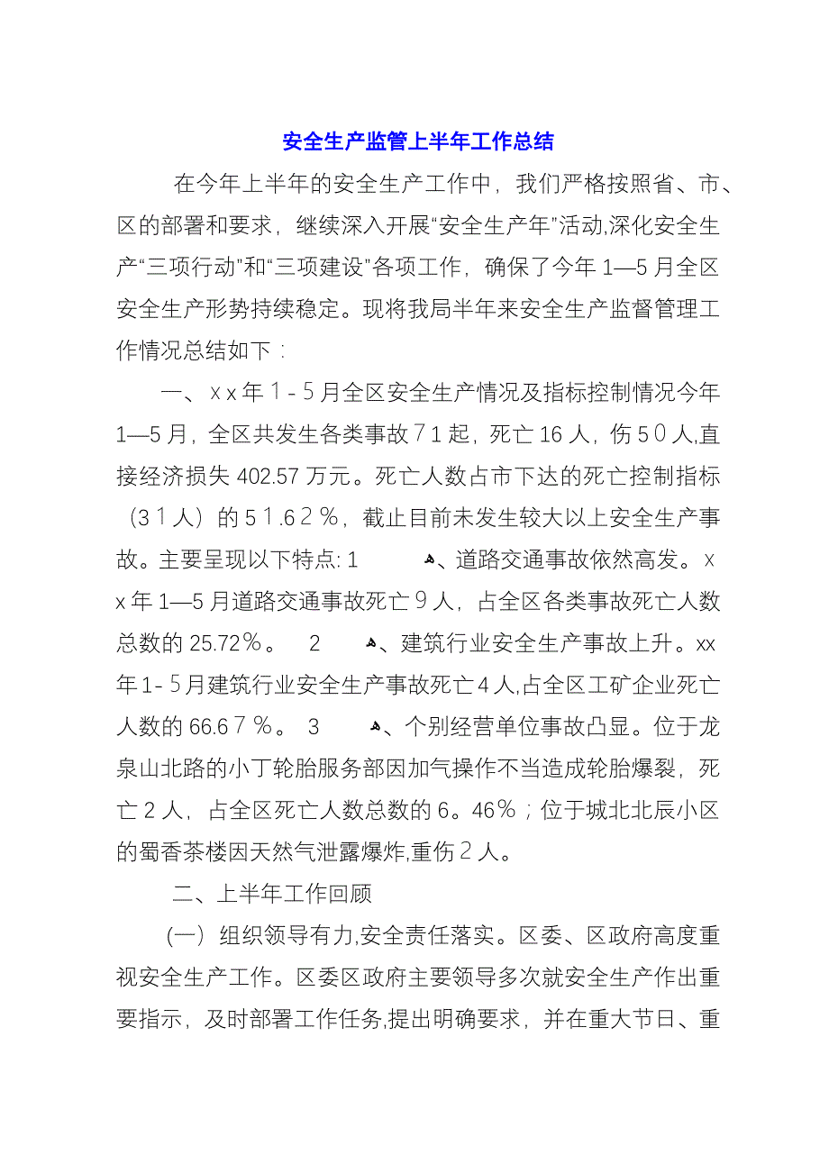 安全生产监管上半年工作总结.docx_第1页