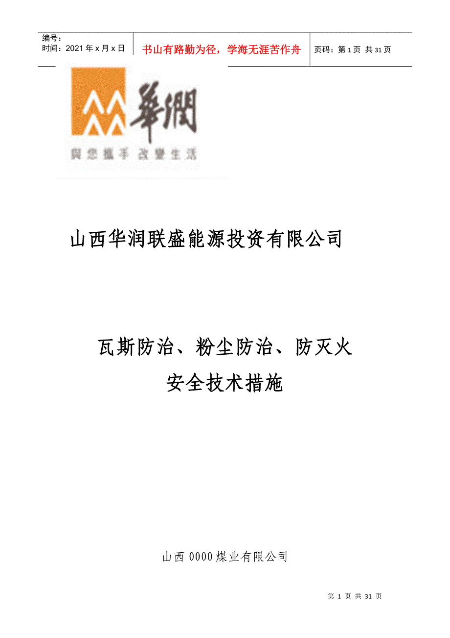 瓦斯防治、煤尘防治、防灭火安全技术措施_第1页