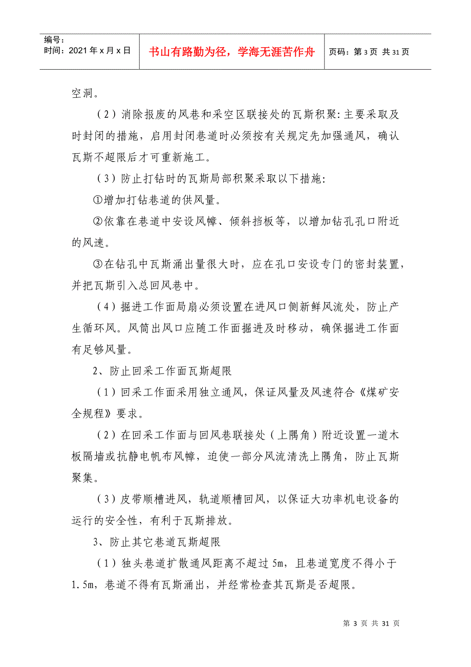 瓦斯防治、煤尘防治、防灭火安全技术措施_第3页