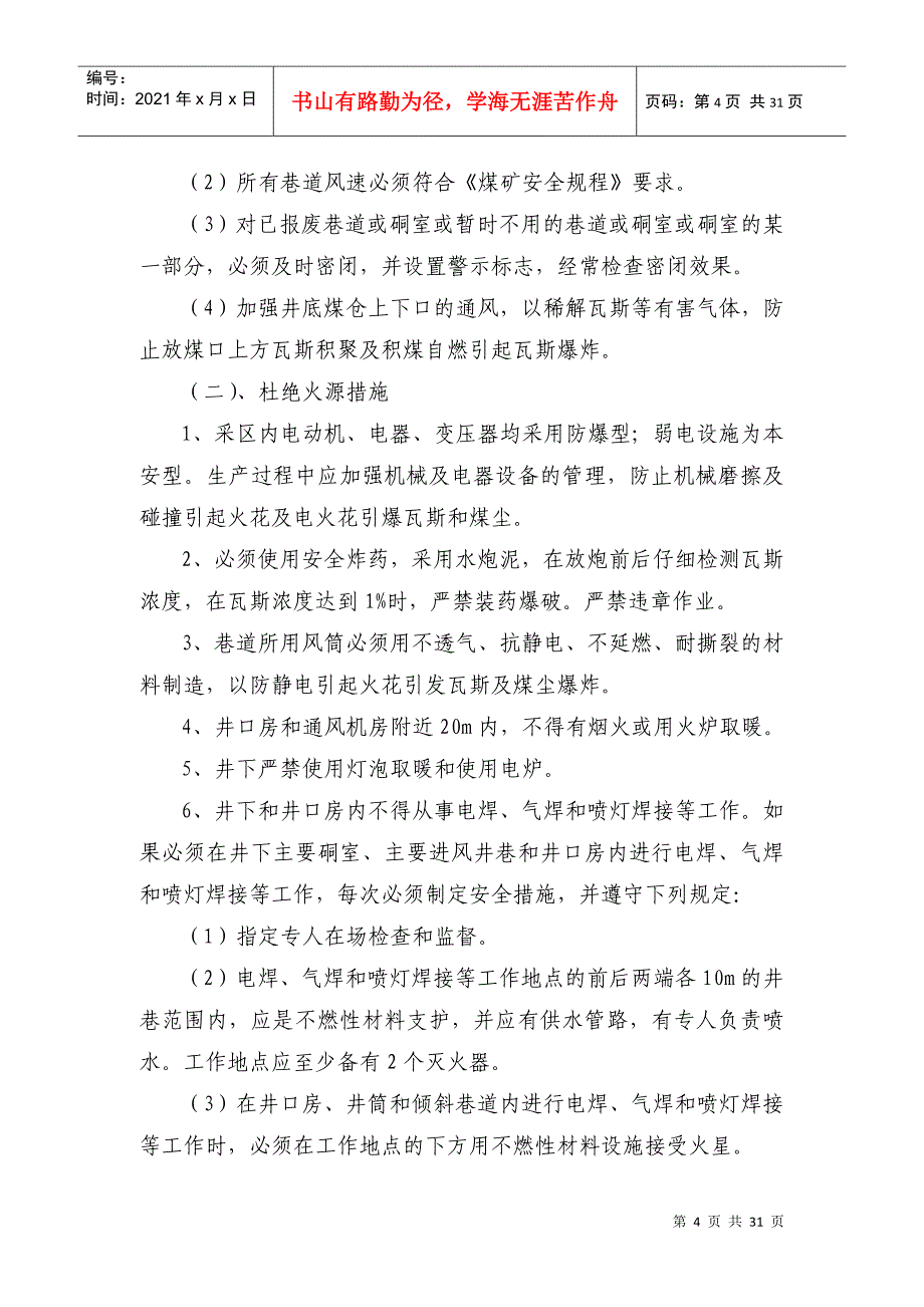 瓦斯防治、煤尘防治、防灭火安全技术措施_第4页