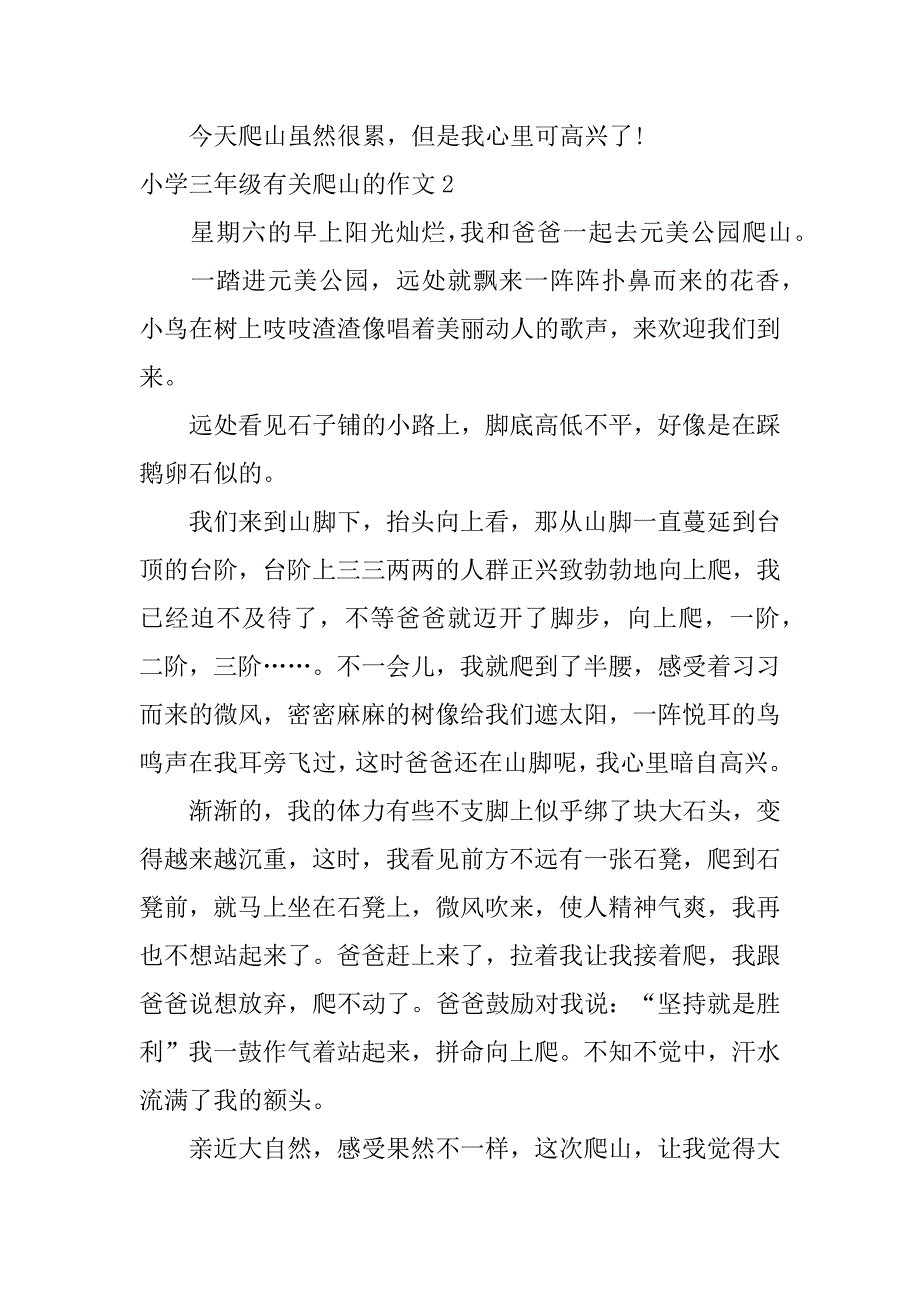 小学三年级有关爬山的作文5篇三年级描写爬山的作文_第2页