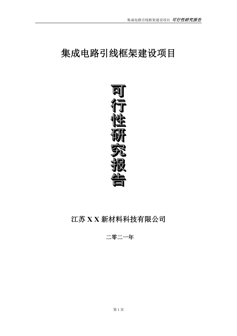 集成电路引线框架项目可行性研究报告-立项方案_第1页