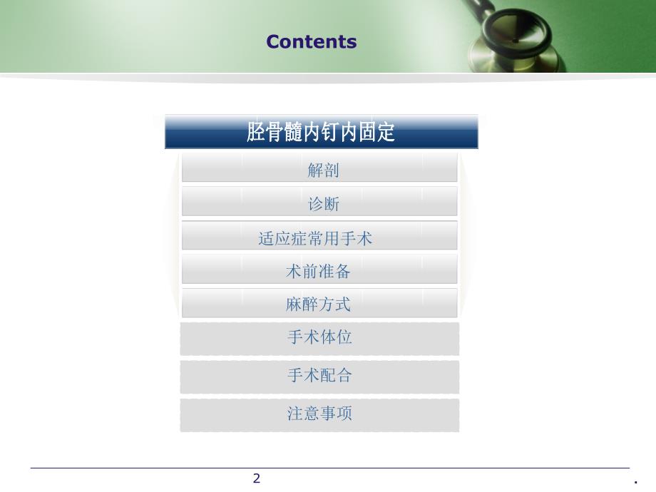 胫骨髓内钉内固定术文档资料_第2页