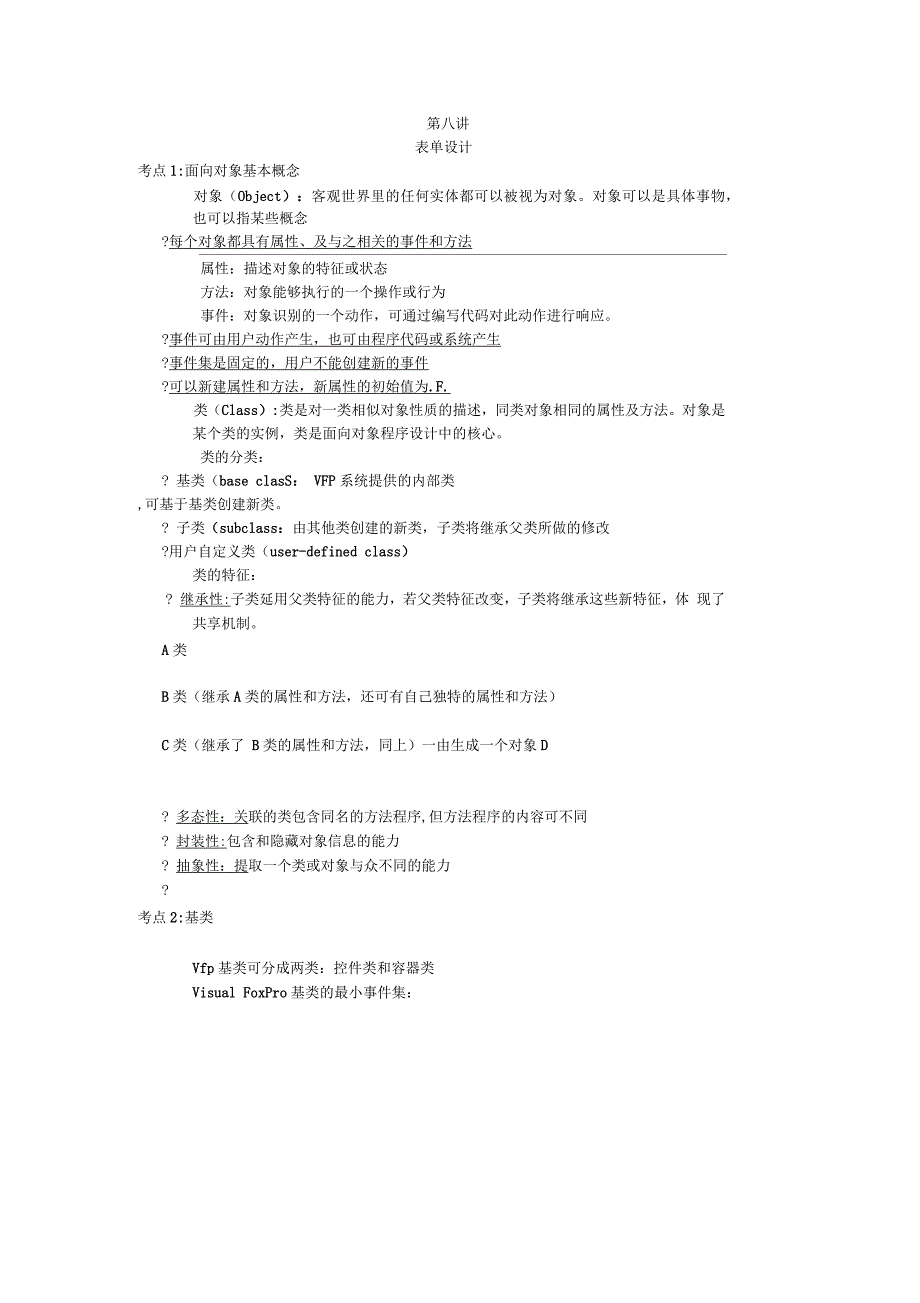 江苏省计算机等级考试VFP第七章考点归纳_第1页