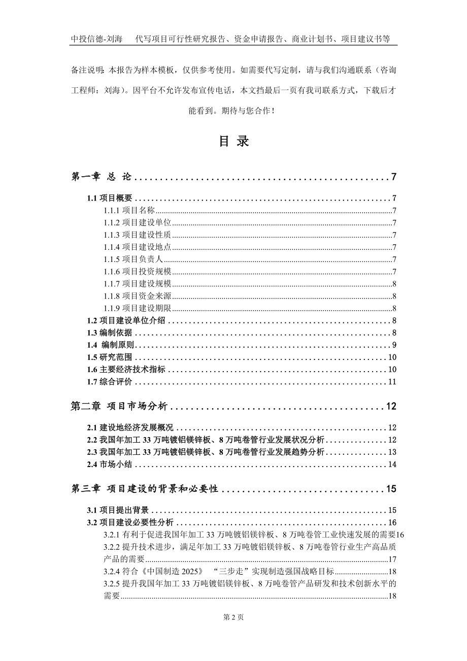 年加工33万吨镀铝镁锌板、8万吨卷管项目资金申请报告写作模板_第2页