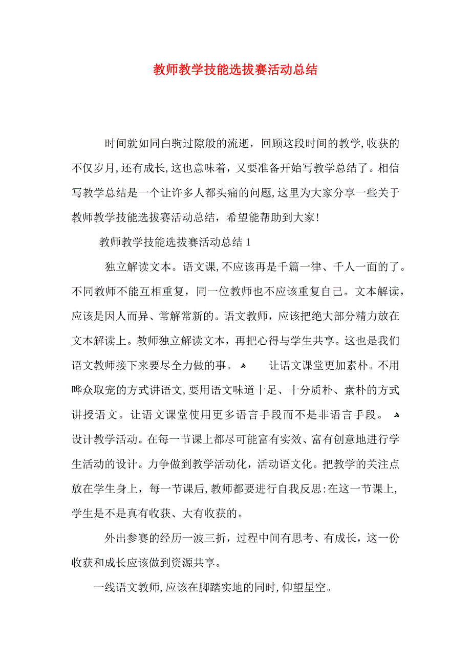 教师教学技能选拔赛活动总结_第1页