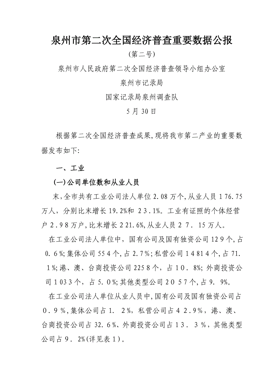 泉州市第二次经济普查数据_第1页