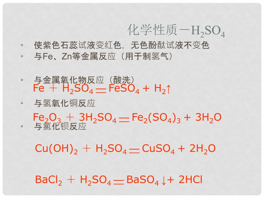 陕西省西安市庆安中学九年级化学下册《酸碱盐总复习》课件 人教新课标版_第4页