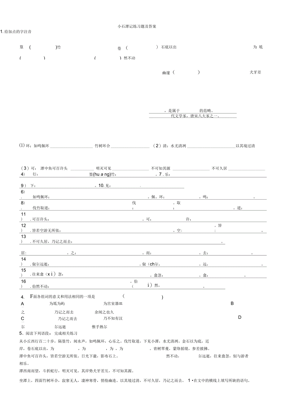 小石潭记期末复习练习题及答案_第1页