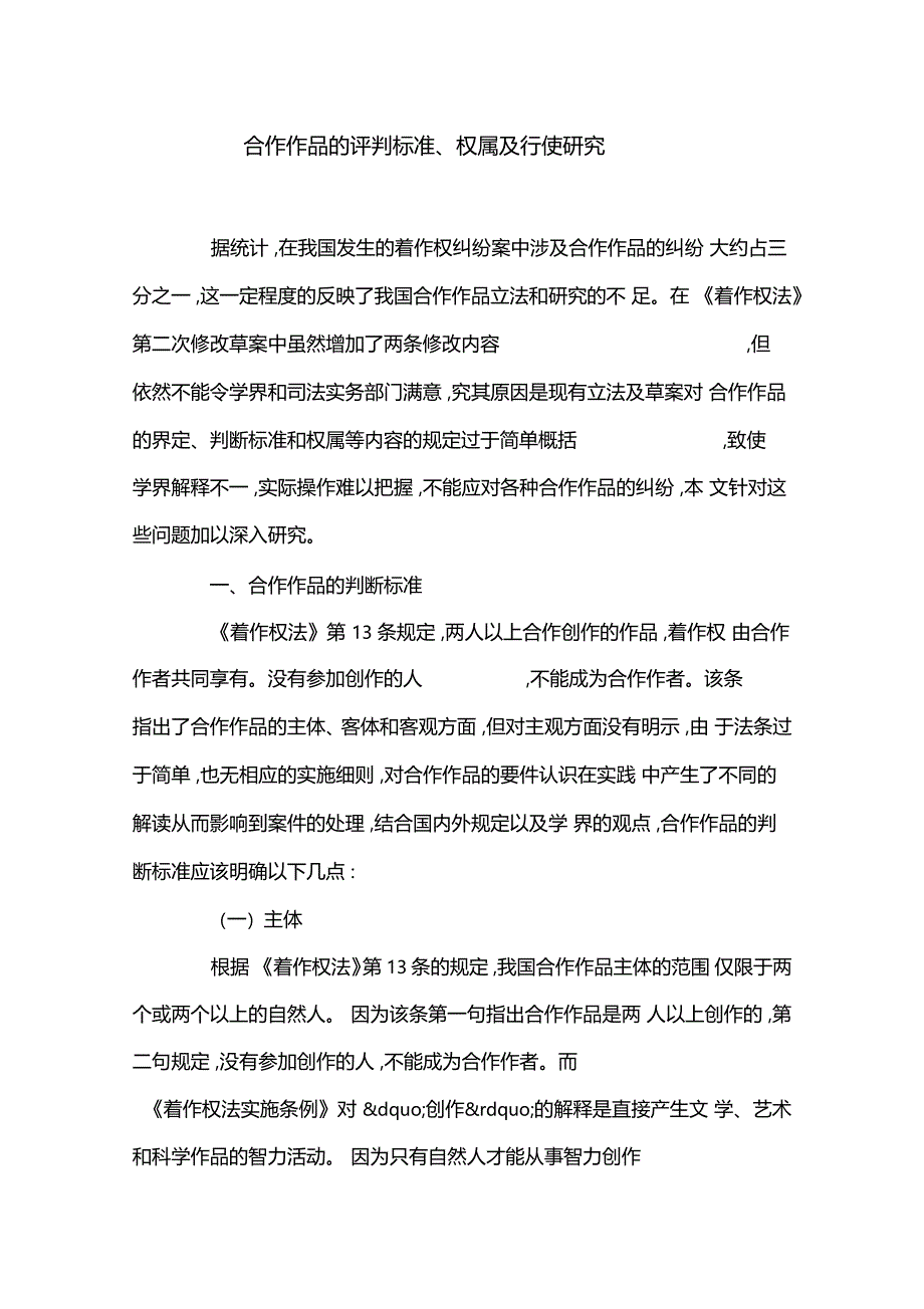 合作作品的评判标准权属及行使研究_第1页