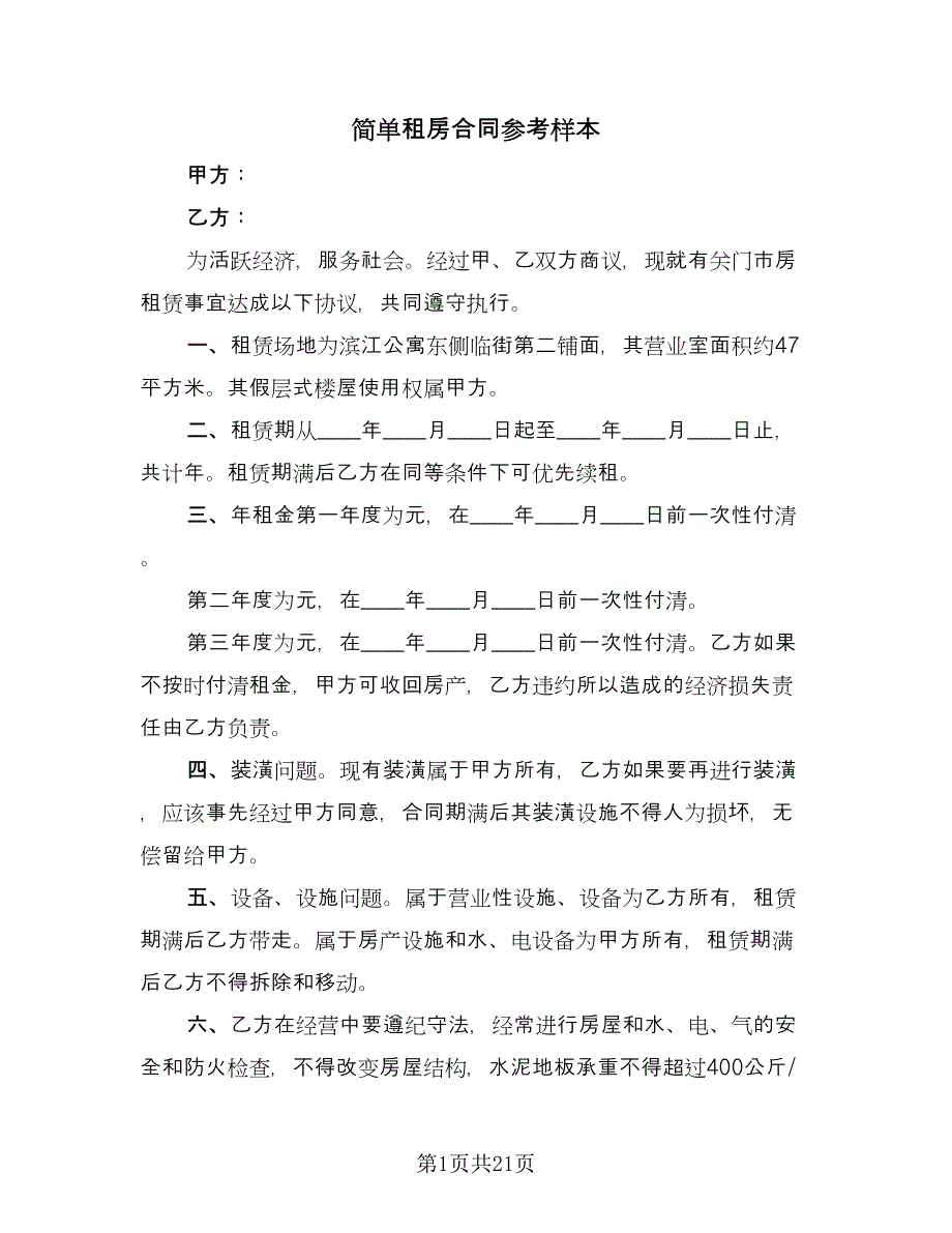 简单租房合同参考样本（8篇）.doc_第1页