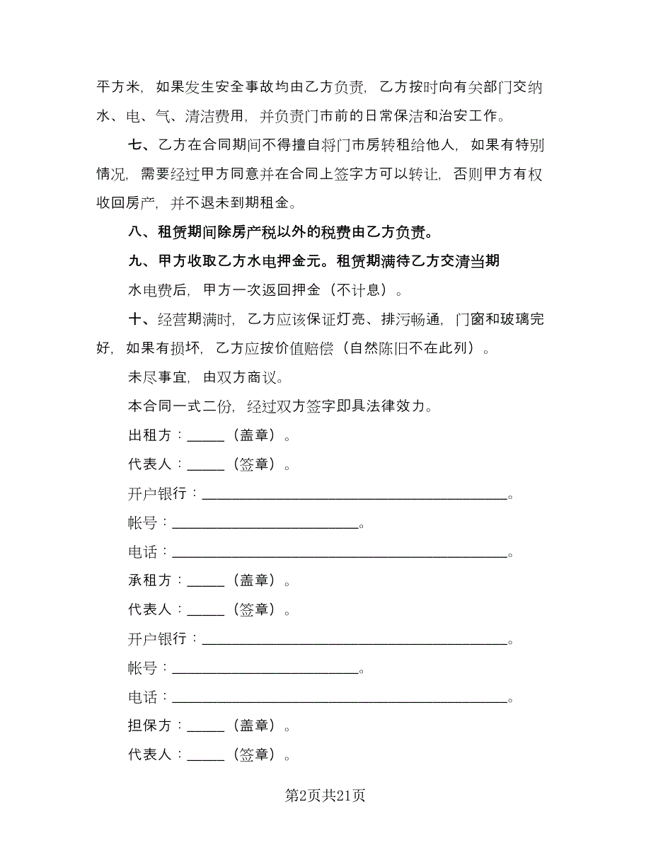 简单租房合同参考样本（8篇）.doc_第2页