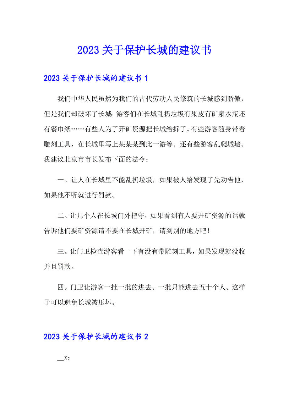 2023关于保护长城的建议书_第1页