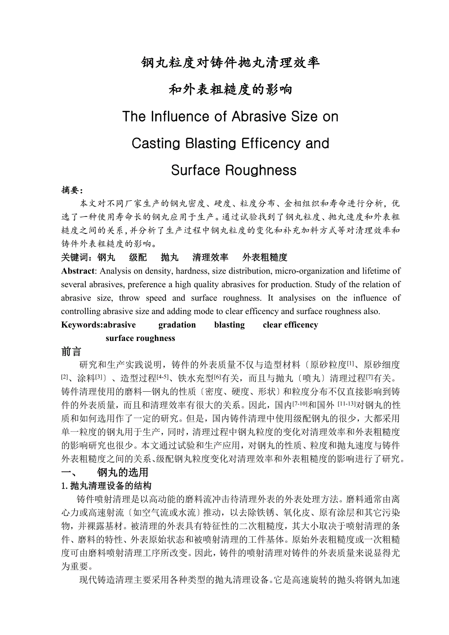 钢丸粒度对铸件抛丸清理效率和表面粗糙度的影响_第1页