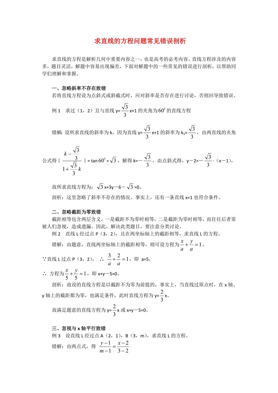 高考数学复习点拨 求直线的方程问题常见错误剖析_第1页