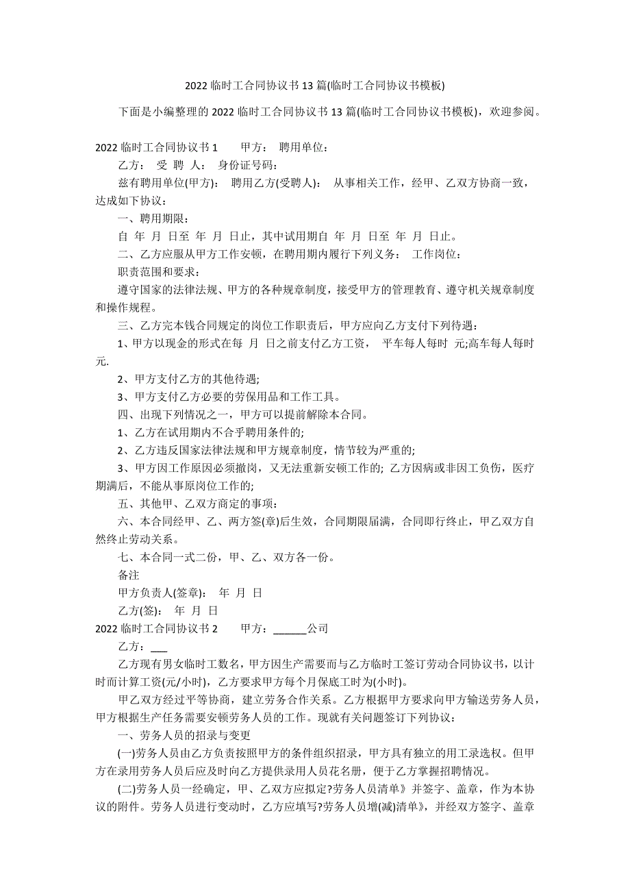 2022临时工合同协议书13篇(临时工合同协议书模板)_第1页