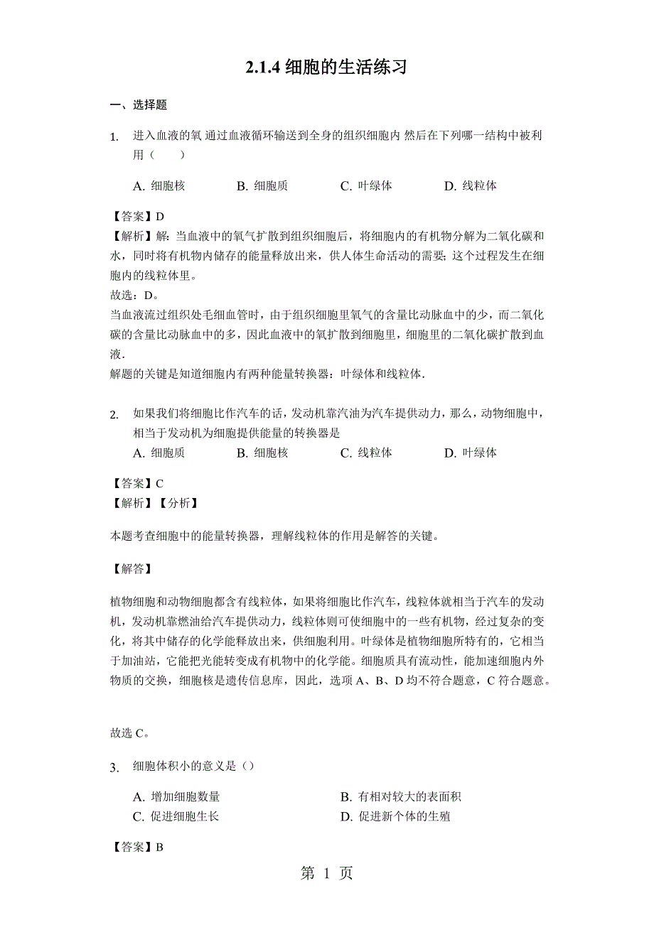 2023年人教版七年级生物上册细胞的生活练习含解析教师用卷.docx_第1页