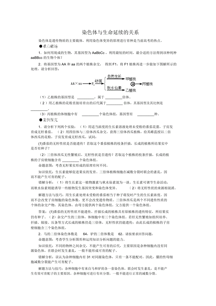 染色体与生命延续的关系_第1页