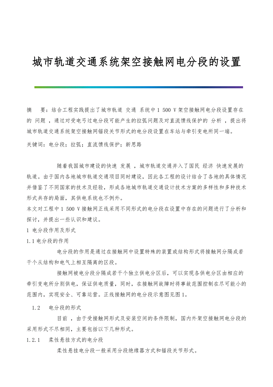 城市轨道交通系统架空接触网电分段的设置_第1页