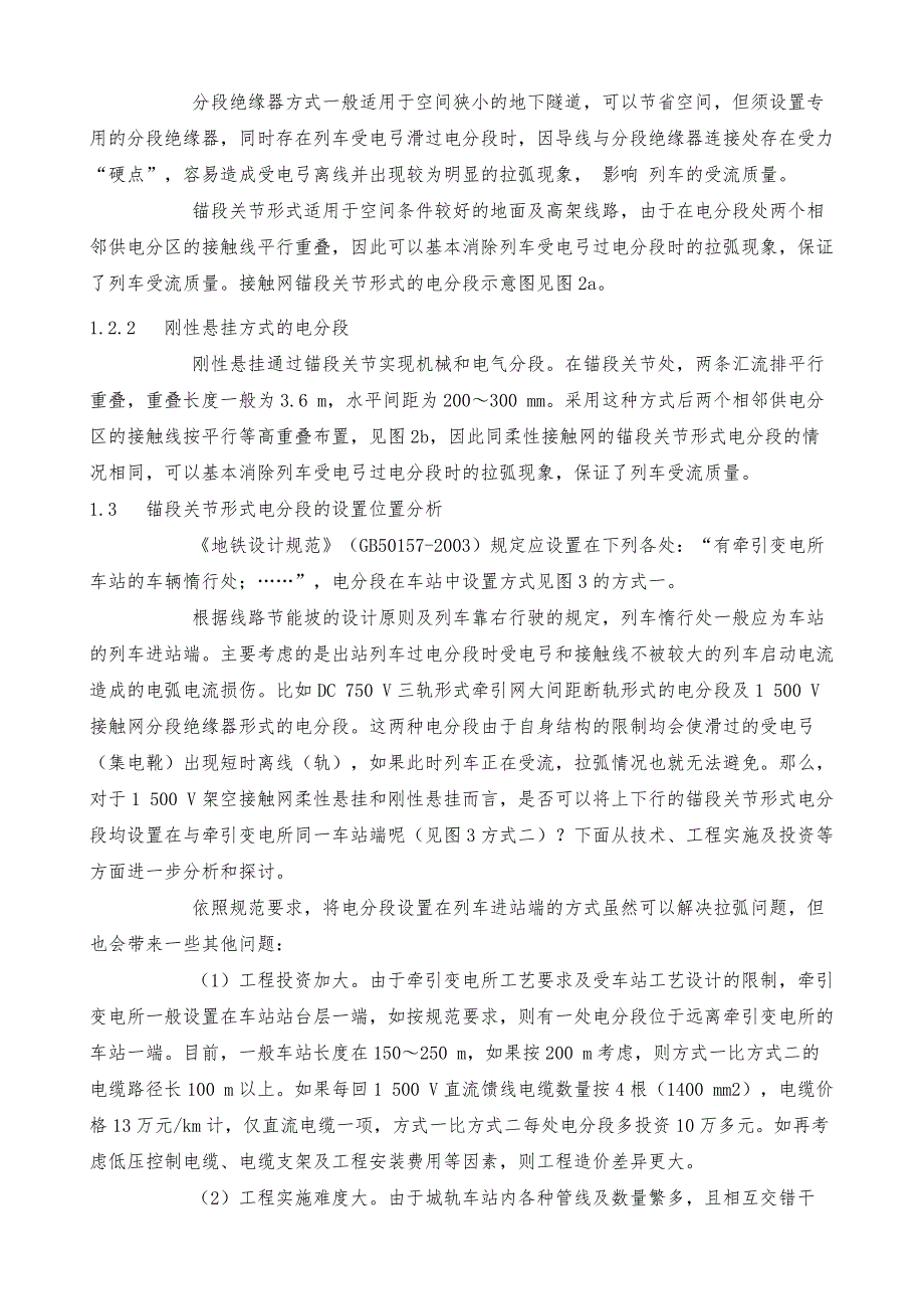 城市轨道交通系统架空接触网电分段的设置_第2页