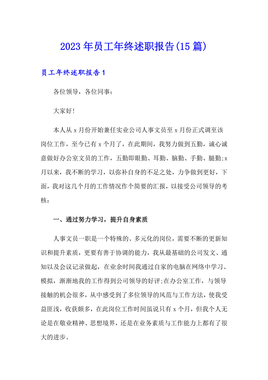 2023年员工年终述职报告(15篇)_第1页