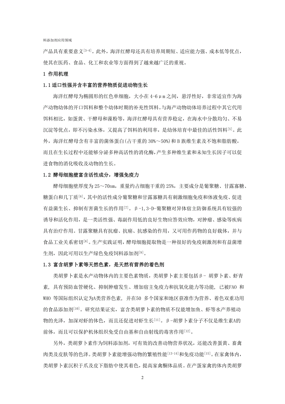 海洋红酵母的作用机理及其在畜禽水产养殖中的应用.doc_第2页