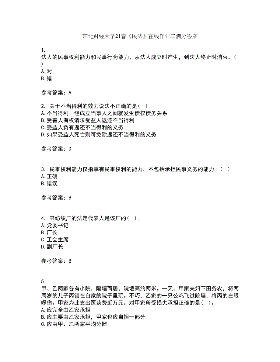 东北财经大学21春《民法》在线作业二满分答案7_第1页