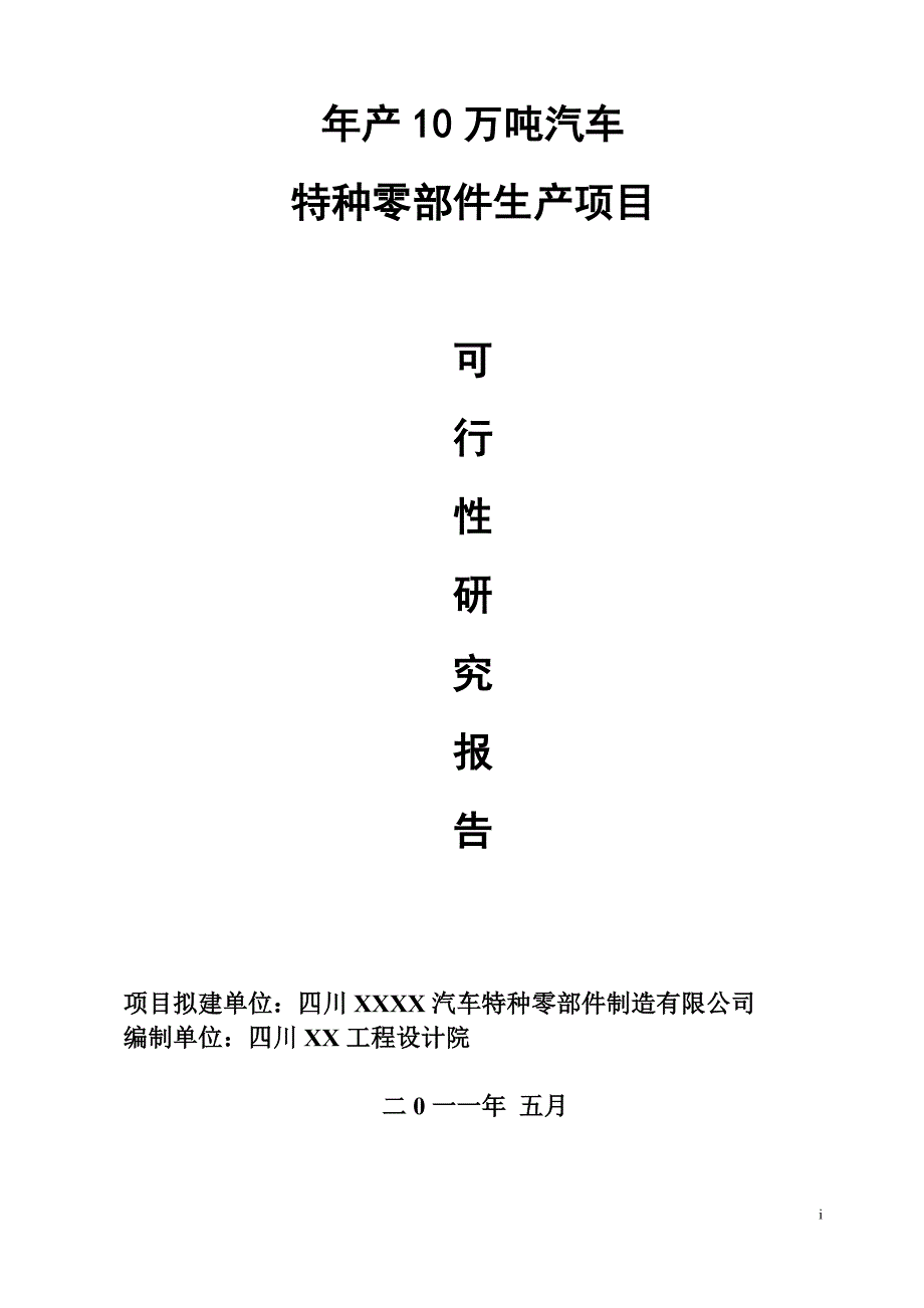 年产10万吨汽车特种零部件产项目可行性研究报告书.doc_第1页