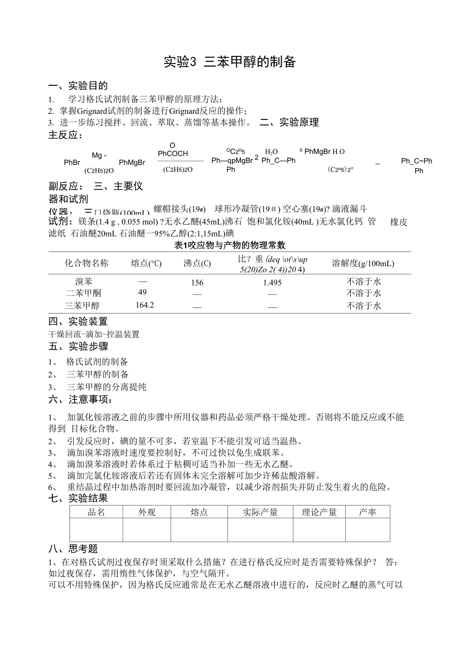 实验三苯甲醇的制备_第1页