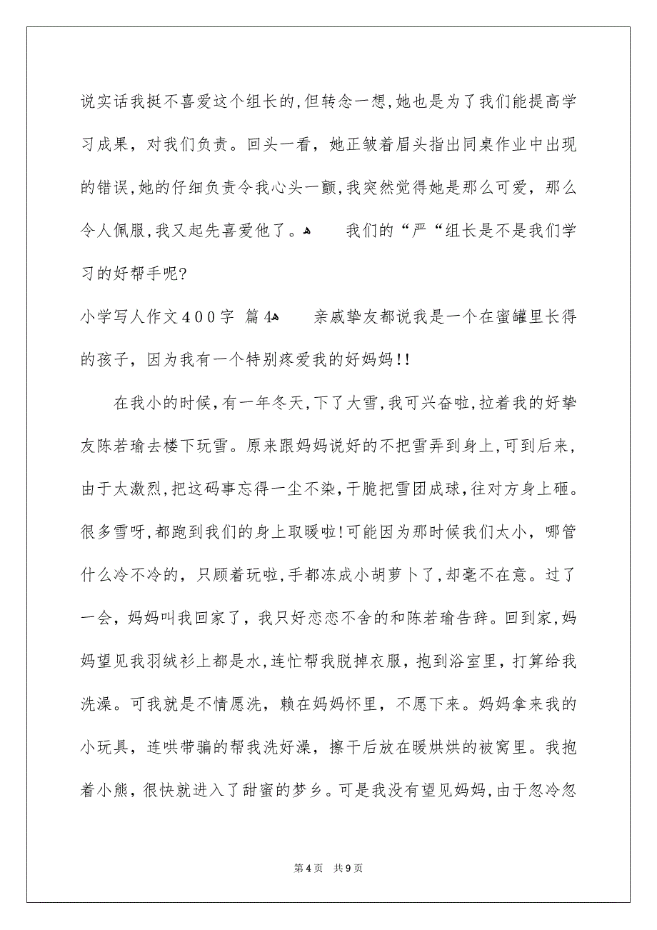 小学写人作文400字集锦8篇_第4页