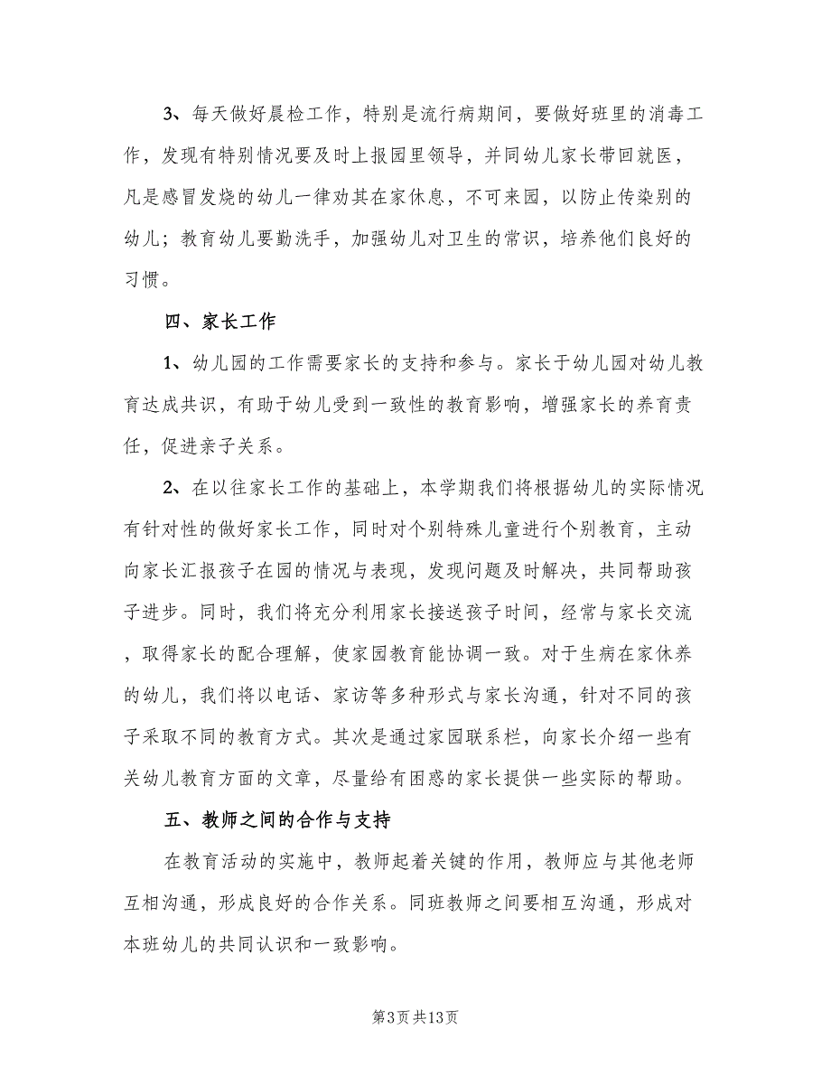 幼儿园中班班主任秋季工作计划样本（4篇）_第3页