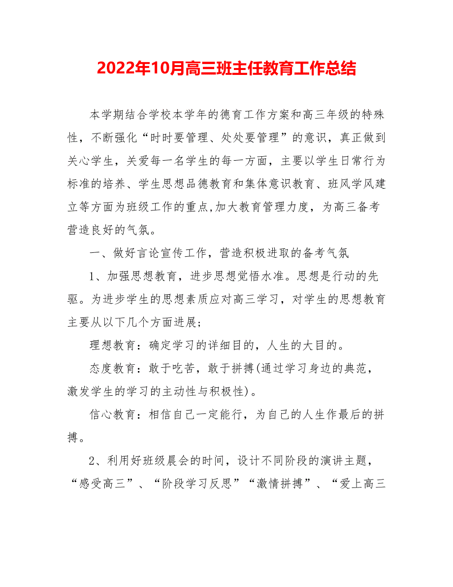 202_年10月高三班主任教育工作总结_第1页