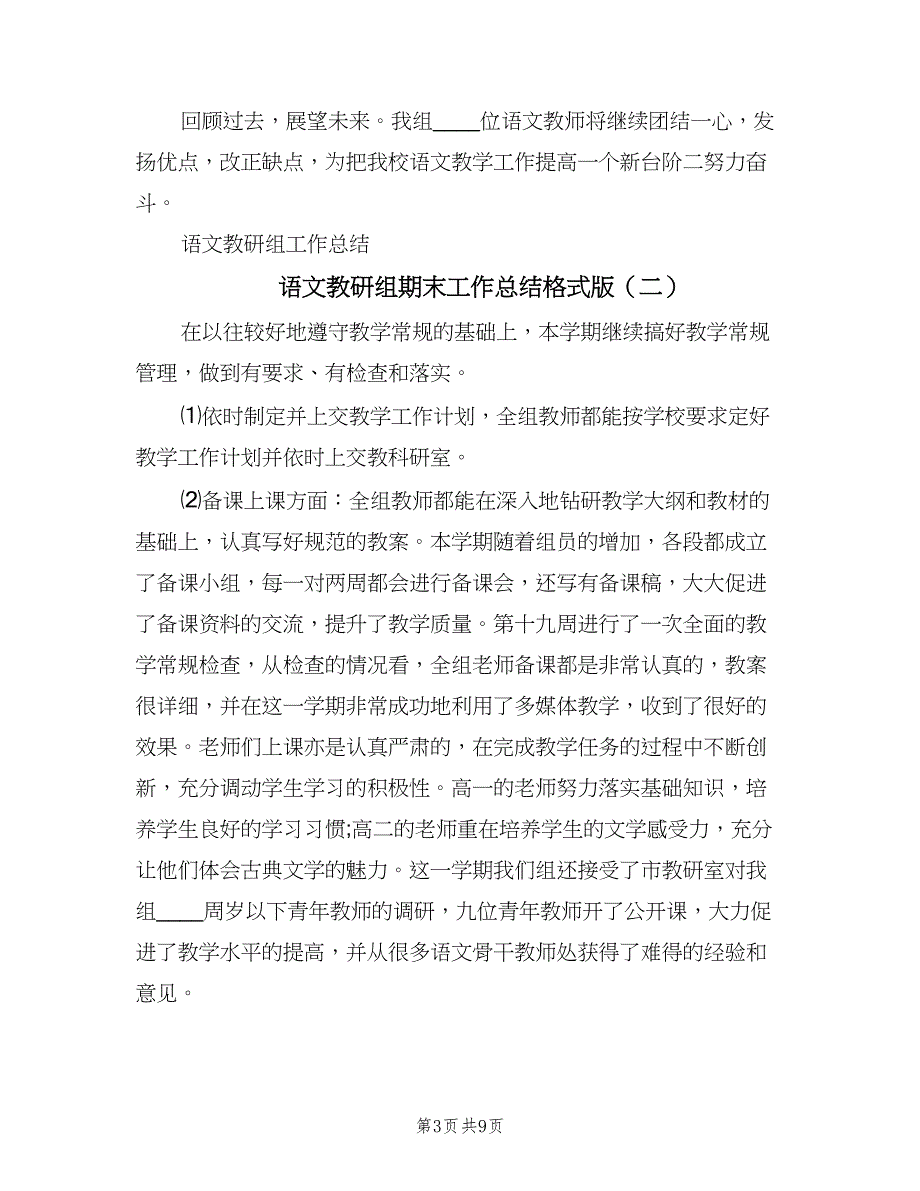 语文教研组期末工作总结格式版（四篇）.doc_第3页