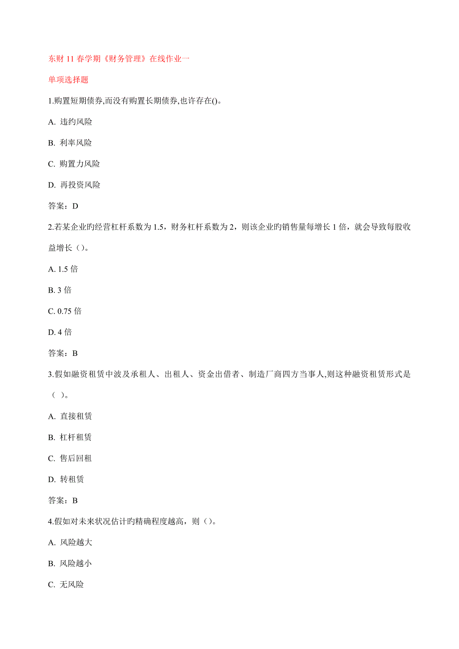 2023年东财春学期财务管理在线作业答案_第1页