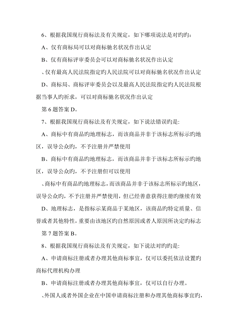 2023年大学生知识产权知识竞赛试题库商标法选择题_第3页