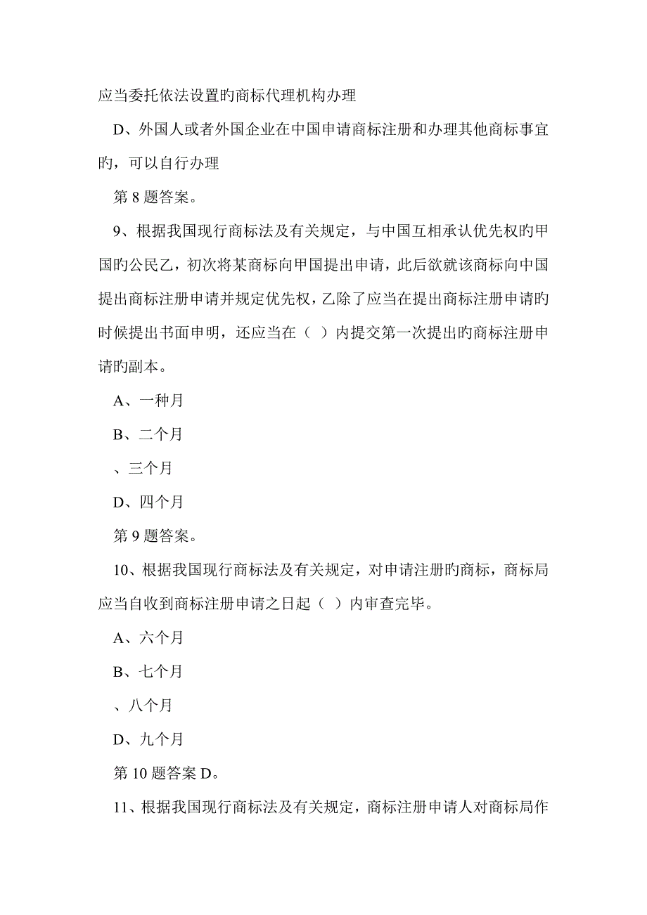 2023年大学生知识产权知识竞赛试题库商标法选择题_第4页