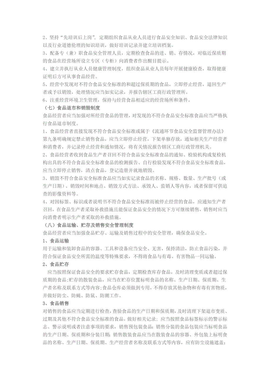 流通环节食品经营者十项自律制度的基本内容_第4页