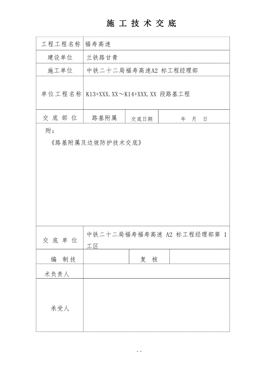 边坡防护坡施工技术交底_第1页