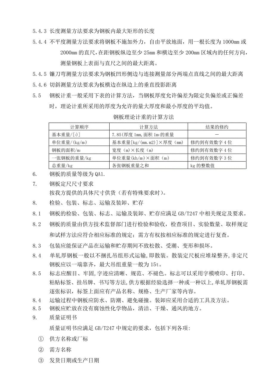 钢板采购技术规格书_第4页