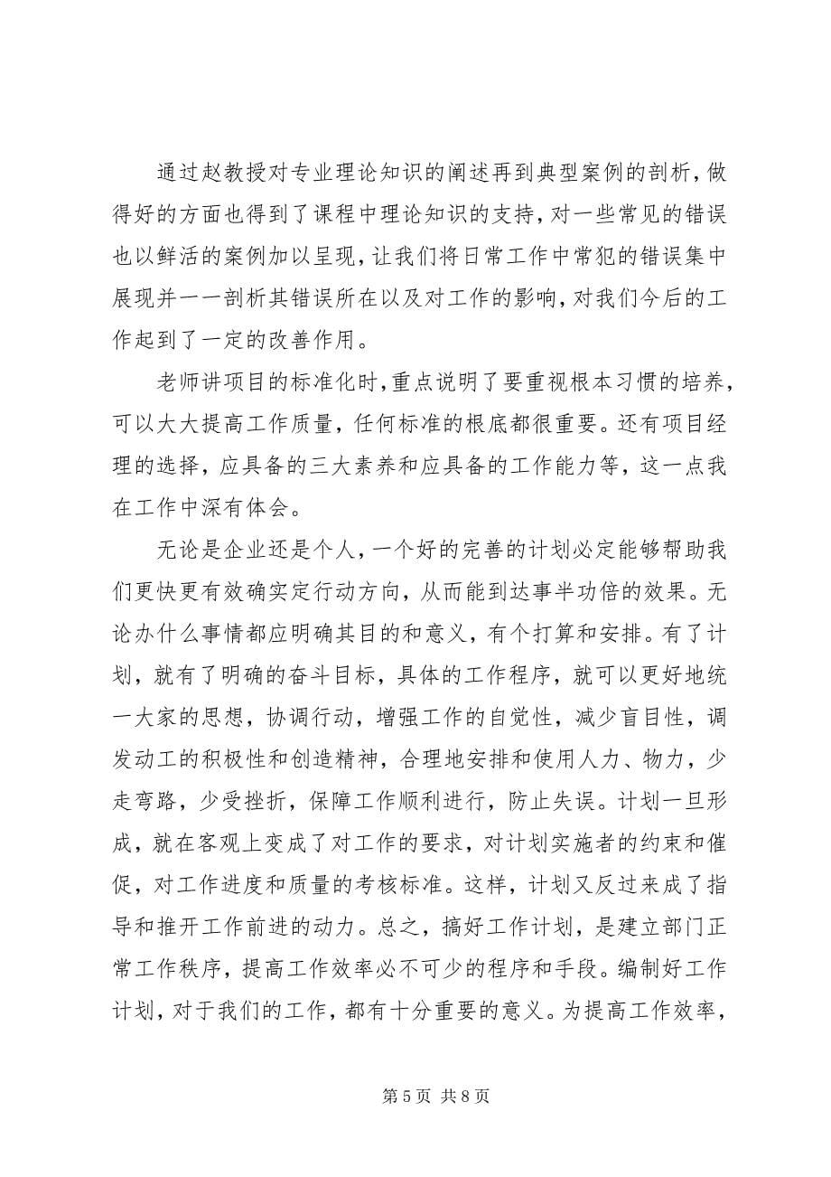 2023年学习项目管理心得体会.docx_第5页